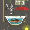 お金がない！