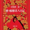 谷崎潤一郎『瘋癲老人日記』、木村恵吾『瘋癲老人日記』