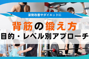 背筋の鍛え方、広背筋や僧帽筋の筋トレとは？背中の筋肉を鍛えるトレーニング