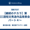 【継続のチカラ】第34回三語短文秀逸作品発表会　～パート４～