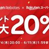 【最大２０％還元】楽天リーベイツで楽天スーパーSALE連動キャンペーン実施！（6/4～）