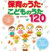 【現役保育士推薦】「誰でもスグに弾ける 保育のうた・こどものうた120」は本当に使える？徹底レビュー！