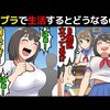 【乳首ぽっち】ノーブラで過ごすとどうなるのか漫画にしてみた(マンガで分かる)＠アシタノワダイ