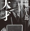 【書評】石原慎太郎「天才」（幻冬舎）－金権政治の象徴か、不世出の政治家か。田中角栄と戦い続けた著者が描く天才政治家の実像