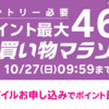 ポイント最大46倍！楽天お買い物マラソン開催〜お得なクーポンをゲット！【10/24〜27】【PR】