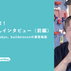 教えて先輩！ 牧大輔さんインタビュー ──【前編】YAPC::Asia Tokyo、buildersconの運営秘話