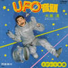 UFO音頭