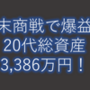 年末商戦で大儲け！現在の投資状況(2021/12/30)【達成率33%】