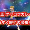 最強ゲッコウガ復刻がそろそろ終了！ 次回は未定なので要注意！！