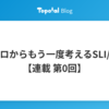 Re:ゼロからもう一度考えるSLI/SLO |【連載 第0回】