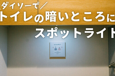 【ダイソーの300円人感センサーで】トイレの棚の下の影をどうにかしてみた。