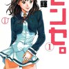 センセ ネタバレ 最新 ブログ【可愛い女子高生を独り締め】