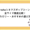 tohoシネマズポップコーン全サイズ徹底比較！値段・カロリー・おすすめの選び方も解説