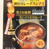 レトルトカレーで神田カレーグランプリで優勝したマンダラのビーフマサラカレー食べてみました