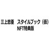 #三上悠亜 #スタイルブック(仮) #NFT特典版	 が入荷予約受付開始!!