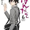 新刊購入　はんだくん　６巻の感想とあらすじ