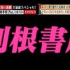 【雑談記事】北関東１のアダルトショップの名は伊達じゃない！群馬の迷店「利根書店」について語る