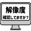 画像解像度の確認をしてみよう