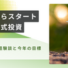 失敗からスタートした株式投資