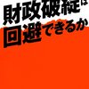 読書ノート「財政破綻は回避できるか」