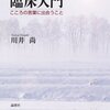  「こころ」はちょっと苦手 「心の臨床入門―こころの言葉に出会うこと／川井尚」