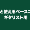 意外と使えるベースコンプ｜ギタリスト用