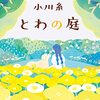『とわの庭』小川　糸 (著)のイラストブックレビューです