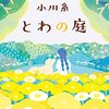 ８月に読んだ本「とわの庭」