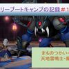 【ブートキャンプ】ヴァリーブートキャンプの記録〔第１４弾〕
