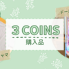 【スリーコインズ】ドールバギー&キッズパジャマを購入しました♪