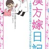 ～病気に至る前に、未病で食い止める～『漢方嫁日記（ふかやかよこ）』