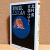 北村薫・宮部みゆき/編『名短篇、ここにあり』（ちくま文庫）