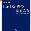 斎藤環『「負けた」教の信者たち』