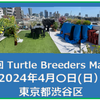 2024年4月 第２回 Turtle Breeders Market 予告