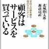 「顧客はサービスを買っている」を読んで。大当たり本だった、という読書感想文。