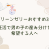 【グリーンゼリーおすすめ3選】妊活で男の子の産み分けを希望する人へ