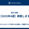 【2025年4週】再開します