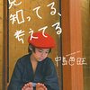 本：見てる、知ってる、考えてる 中島芭旺（ばお）君。小林麻耶さんのブログで知った10歳の天才少年。