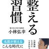 整える習慣　小林　弘幸(日経ビジネス人文庫)