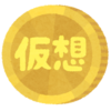 仮想通貨で小遣い稼ぎ