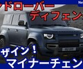 【新型ディフェンダー】マイナーチェンジ「新デザイン&大画面化、PHEV追加！」2025年7月15日日本発売！