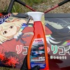 ソナックスのエクストリームセラミックスプレーコーティングを痛車に施工！驚異の艶が手に入りました。