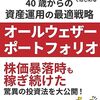 【Kindle Unlimited書評】ETF5本ではじめる40歳からの資産運用の最適戦略「オールウェザーポートフォリオ」:株価暴落時も稼ぎ続けた驚異の投資法を大公開！ 実践！資産運用 