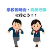 【高校受験】学校説明会・イベント参加時のポイント！