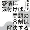 【書評】「未処理の感情に気付けば、問題の８割は解消する」〜人生に悩みを解決するヒントが詰まっている〜