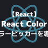 React Colorの導入と使い方