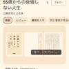 本📖『55歳からの後悔しない人生』 〔読後感想〕