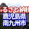 鹿児島県南九州市のふるさと納税の返礼品はの長吉屋さつま揚げ、かごしま黒豚さつま、うなぎ蒲焼　キハダマグロ　知覧茶口コミ多数でした。