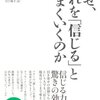 信じる力を科学する！「なぜ、これを「信じる」とうまくいくのか」