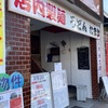 甲子園口｜2023年3月2日（木）「店内製麺うどん　たまき」がオープンします！